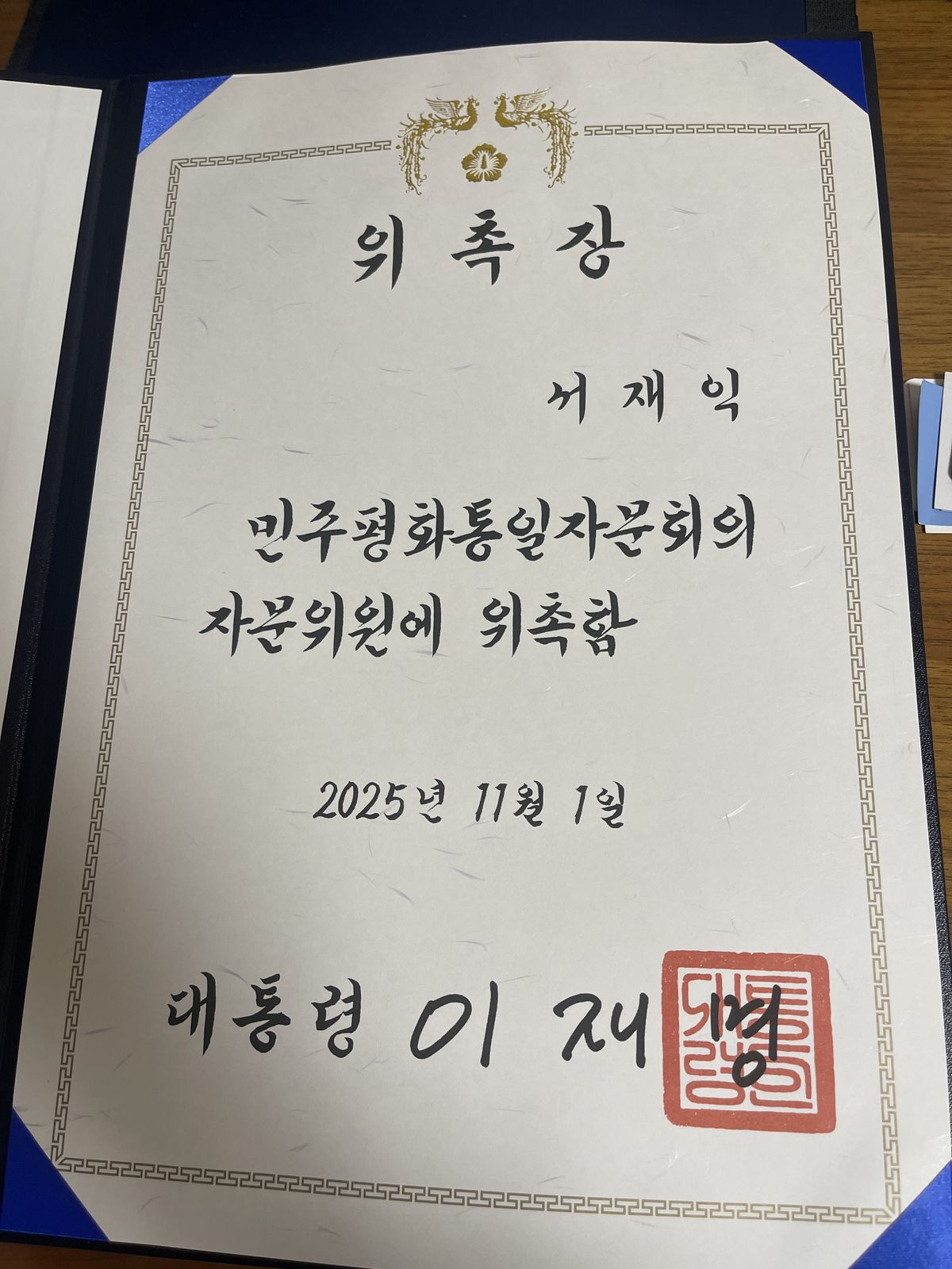 제22기 민주평화통일자문회의 자문위원 위촉장