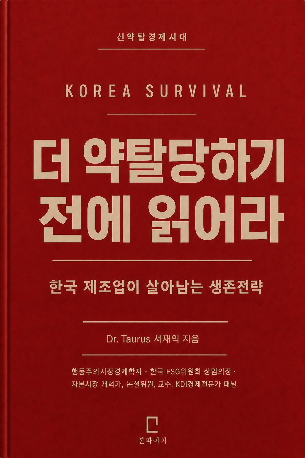 「코스피 15000」 외치던 서재익 교수, 이번엔 '생존' 경고장 던졌다