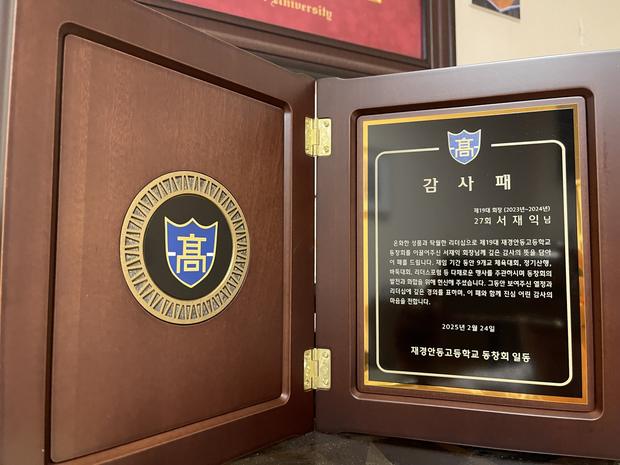 재경 안동고등학교 총동창회 감사패