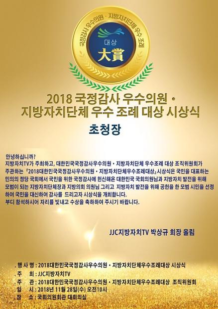 2018 대한민국 국정감사 우수의원·지방자치단체 우수조례 대상 초청장