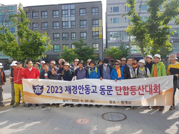 2023 재경안동고 동문 단합등산대회